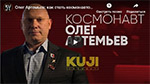 Олег Артемьев: как стать космонавтом (Kuji Podcast 47, видео, аудио)