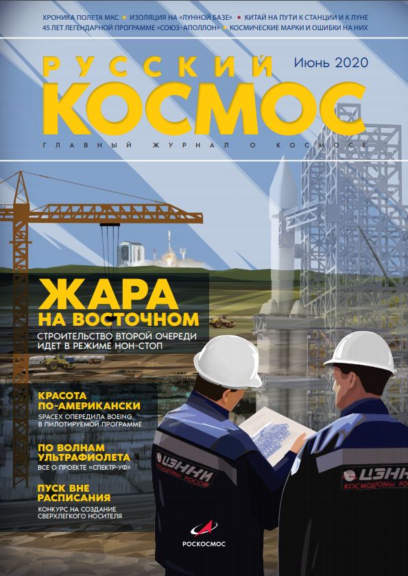 New issue of Russian Cosmos magazine released (June, 2020)