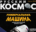 Вышел новый номер журнала Русский Космос за Июнь 2020
