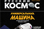 Вышел новый номер журнала Русский Космос за Июнь 2020