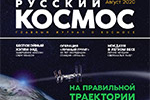 Вышел новый номер журнала Русский Космос за Август 2020