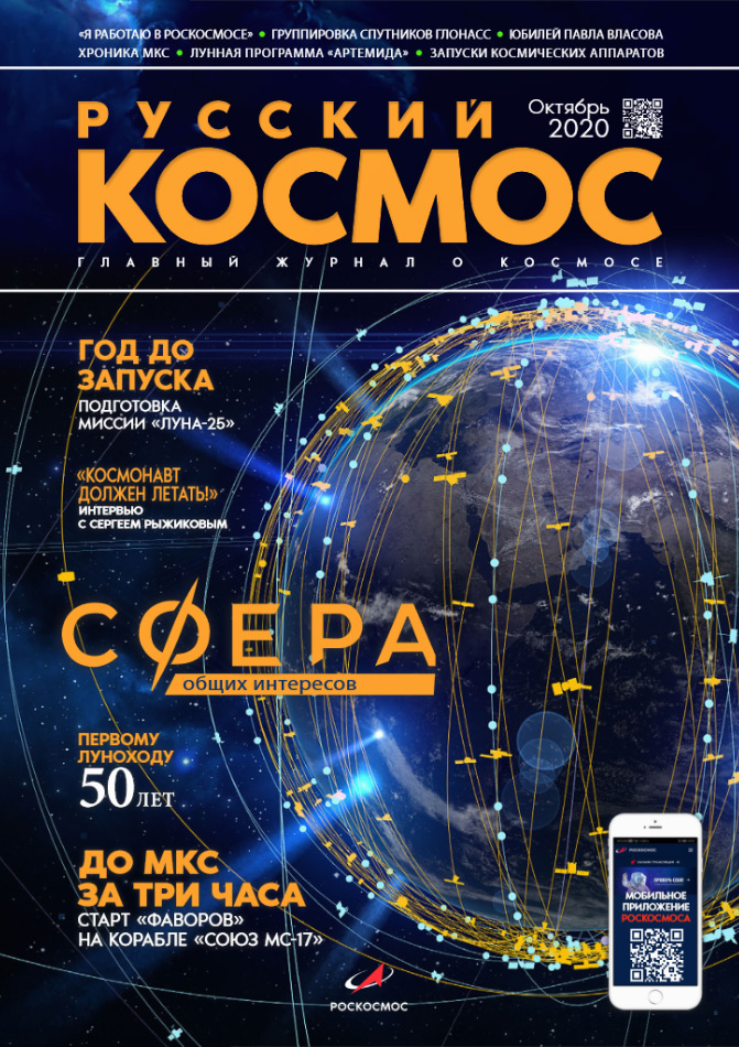 Вышел новый номер журнала Русский Космос за Октябрь 2020