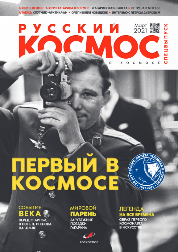 New issue of Russian Cosmos Magazine released (March, 2021)