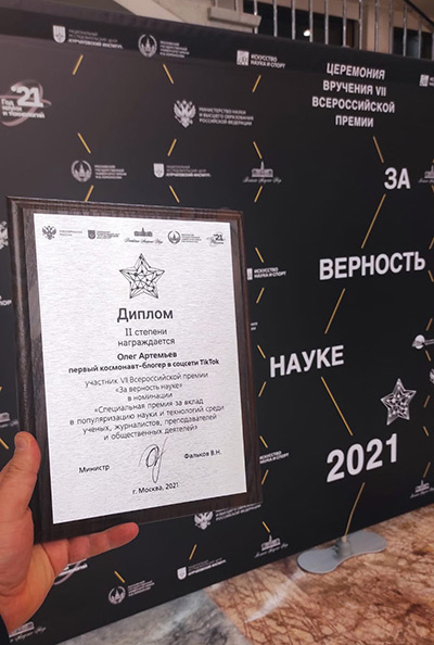 28 ноября 2021 года в Государственном Кремлёвском дворце прошло вручение Всероссийской премии «За верность науке».